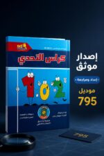 ⁦كتاب كراس التحدي SD MATH للحساب الذهني - موديل 795⁩ - الصورة ⁦4⁩