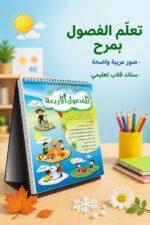 ⁦ستاند قلاب تعليمي الفصول الأربعة للأطفال - موديل 637⁩ - الصورة ⁦2⁩
