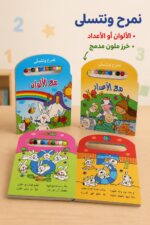 ⁦كتاب نمرح ونتسلى من دار ربيع للألوان أو الأعداد - 971⁩ - الصورة ⁦2⁩