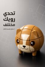 ⁦مكعب روبك بتصميم كلب لطيف - موديل 12124⁩ - الصورة ⁦3⁩