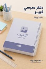 ⁦دفتر الأديب سلك بلاستيك عربي 200 ورقة كبير - 11579⁩ - الصورة ⁦2⁩