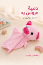 ⁦دمية عروس يد فرو وردية بشكل خنزير - موديل 6080756⁩ - الصورة ⁦2⁩