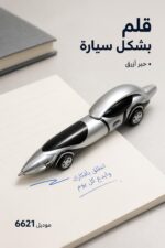 ⁦قلم حبر أزرق بتصميم سيارة فضي وأسود - موديل 6621⁩ - الصورة ⁦2⁩