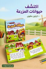 ⁦قصة كرتون مقوى هل تعلم؟ حيوانات المزرعة - موديل 7411743⁩ - الصورة ⁦2⁩