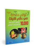 كتاب أرقام مذهلة في عالم النباتات - منشورات بيت الحكمة 12263