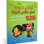 كتاب أرقام مذهلة في عالم النباتات - منشورات بيت الحكمة 12263