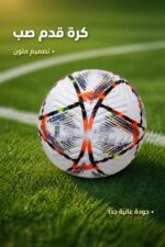 ⁦كرة قدم صب بتصميم ملون - موديل 6466764⁩ - الصورة ⁦2⁩