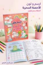⁦كتاب ارسم و لون الأحصنة السحرية - موديل 6350⁩ - الصورة ⁦2⁩