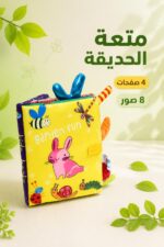 ⁦كتيب قماشي تعليمي كبير الحديقة 4 صفحات - موديل 16158⁩ - الصورة ⁦2⁩
