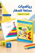 ⁦كتاب براعم القمر الرياضيات للأطفال 4-5 سنوات - موديل 881⁩ - الصورة ⁦2⁩