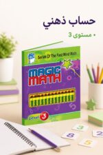 ⁦كتاب Magic Math للحساب الذهني مستوى 3 - موديل 765⁩ - الصورة ⁦2⁩