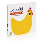 كتاب أنا أبحث... في المزرعة كرتون مقوى - موديل 13441