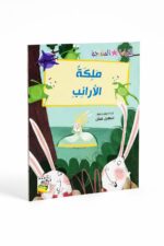 قصة ملكة الأرانب من سلسلة القراءة المتدرجة - 32 صفحة