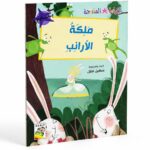 قصة ملكة الأرانب من سلسلة القراءة المتدرجة - 32 صفحة