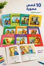 ⁦مجموعة قصص رياض الأطفال دار النخبة 10 قصص - 13456⁩ - الصورة ⁦2⁩