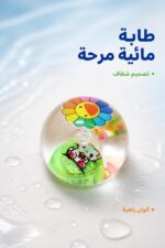 ⁦طابة مائية شفافة برسومات ملونة - موديل 7939451⁩ - الصورة ⁦2⁩