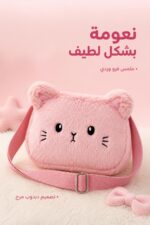 ⁦حقيبة أطفال فرو وردية بتصميم دبدوب - موديل 9013792⁩ - الصورة ⁦2⁩