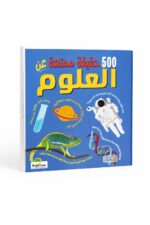 كتاب 500 حقيقة ممتعة عن العلوم - موديل 6318