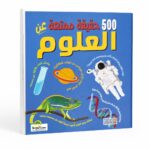 كتاب 500 حقيقة ممتعة عن العلوم - موديل 6318