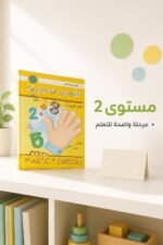 ⁦كتاب الأصابع السحرية مستوى 2 لتعلم الرياضيات - موديل 801⁩ - الصورة ⁦3⁩