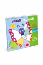 كتاب دار ربيع المبدعون الصغار حيوانات الحديقة 8 لوحات