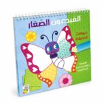 كتاب دار ربيع المبدعون الصغار حيوانات الحديقة 8 لوحات