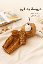 ⁦دمية عروسة يد كلب فرو بنية موديل 1677973⁩ - الصورة ⁦2⁩