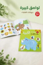 ⁦كتاب RABIE اللواصق الكبيرة حيوانات الغابة 3+ - 1440⁩ - الصورة ⁦2⁩
