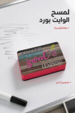 ⁦مساحة وايت بورد مغناطيسية حمراء Sweet Learning - 4611⁩ - الصورة ⁦2⁩