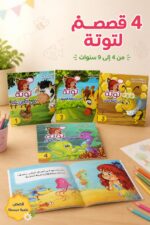 ⁦مجموعة قصص توتة العلمية للأطفال 4 قصص - موديل 3912⁩ - الصورة ⁦2⁩