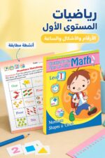 ⁦كتاب أنشطة الرياضيات Math Level 1 للأرقام والأشكال والساعة - 904⁩ - الصورة ⁦2⁩