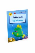 قصة سمكة صغيرة وسمكة كبيرة - 32 صفحة موديل 14955
