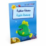 قصة سمكة صغيرة وسمكة كبيرة - 32 صفحة موديل 14955