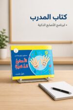 ⁦كتاب الأصابع الذكية كتاب المدرب SD Math - موديل 798⁩ - الصورة ⁦2⁩