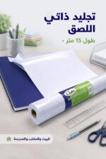 ⁦رول تجليد Class ذاتي اللصق 15 متر - موديل 6315023⁩ - الصورة ⁦2⁩