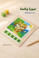 ⁦لوحة بزل خشبية لتركيب كلمة TIGER - موديل 15787⁩ - الصورة ⁦2⁩