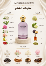 ⁦عطر نسائي Alowidat Nische 808 – حلو كريمي بلمسة فاكهية⁩ - الصورة ⁦2⁩