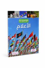موسوعة الأعلام المصورة بالعربية - موديل 7873