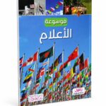 موسوعة الأعلام المصورة بالعربية - موديل 7873