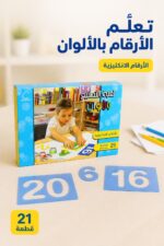 ⁦لعبة التطبيع بالألوان للأرقام الإنكليزية 21 قطعة - 621⁩ - الصورة ⁦2⁩