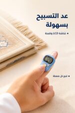 ⁦خاتم تسبيح إلكتروني بشاشة LCD وعدّاد إصبع - موديل 13816⁩ - الصورة ⁦2⁩