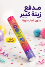 ⁦مدفع بوري زينة كبير للحفلات - موديل 3547895⁩ - الصورة ⁦2⁩