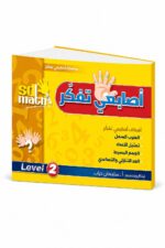 كتاب أصابعي تفكر Level 2 من sd math - موديل 785