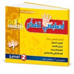كتاب أصابعي تفكر Level 2 من sd math - موديل 785
