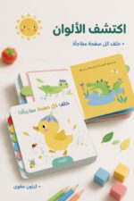 ⁦كتيب خلف كل صفحة مفاجأة لتعليم الألوان - موديل 13330⁩ - الصورة ⁦2⁩