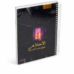 دفتر الأديب هارد كفر بسلك، قياس وسط 200 ورقة - 12726