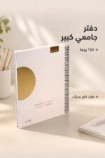 ⁦دفتر سلك هارد كفر الأديب قياس جامعي كبير 150 ورقة - 12728⁩ - الصورة ⁦2⁩