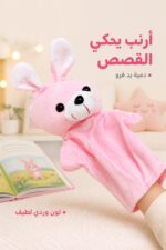 ⁦دمية عرائس يد أرنب وردية من الفرو - موديل 6741860⁩ - الصورة ⁦2⁩