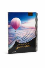 دفتر الأديب هارد كفر سلك قياس كبير 150 ورقة - 12729