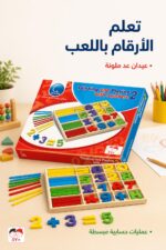 ⁦أفكر وألعب مع الأرقام الإنكليزية وعيدان العد - 584⁩ - الصورة ⁦2⁩